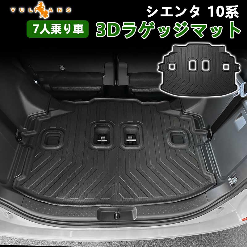 シエンタ 10系 7人乗り車 3Dラゲッジマット TPE材質 立体成型 カーマット 内装 カスタム パーツ 消臭 抗菌 用品 トランクマット トヨタ SIENTA 10系 アウトドア